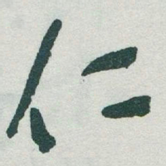 于右任仁书法图片