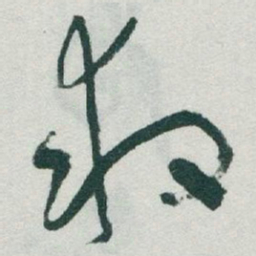 于右任救书法图片