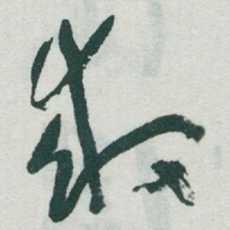 于右任救书法图片