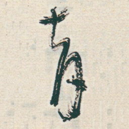 于右任育书法图片