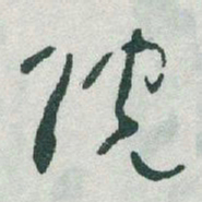 于右任院书法图片