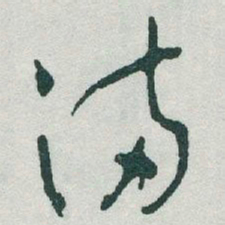 于右任滿书法图片