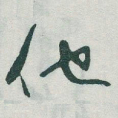 于右任他书法图片