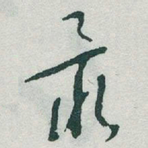 于右任最书法图片