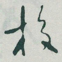 于右任校书法图片