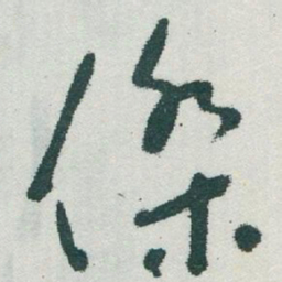 于右任傑书法图片