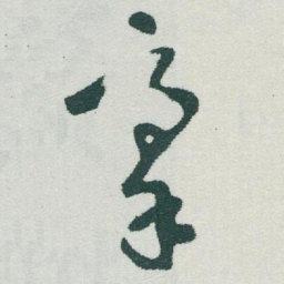 于右任豪书法图片