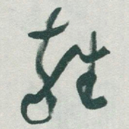 于右任雜书法图片