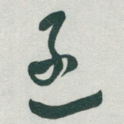 于右任逐书法图片