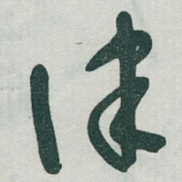 于右任律书法图片