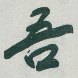 王羲之䝘书法图片