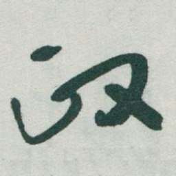 于右任政书法图片