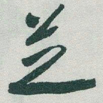 于右任芝书法图片