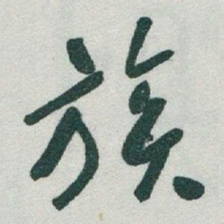 于右任族书法图片