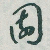 于右任園书法图片