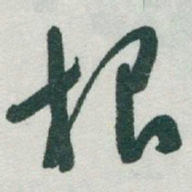 于右任根书法图片