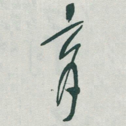 于右任育书法图片