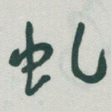 于右任虬书法图片