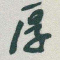 于右任厚书法图片