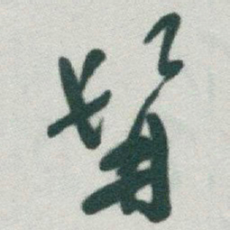 于右任髯书法图片