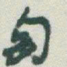 于右任匋书法图片