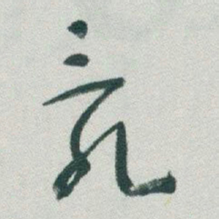 于右任亂书法图片