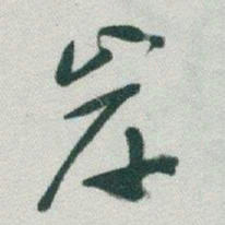 于右任岸书法图片