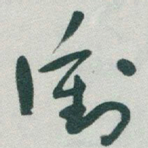 于右任衝书法图片