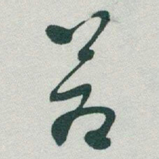 于右任蒼书法图片