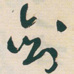 于右任剑书法图片