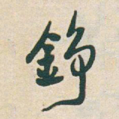 于右任錚书法图片
