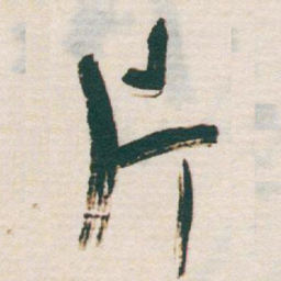 于右任片书法图片
