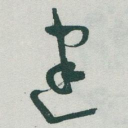 于右任建书法图片
