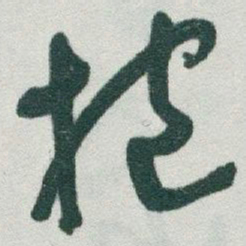于右任抱书法图片