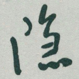 于右任隱书法图片