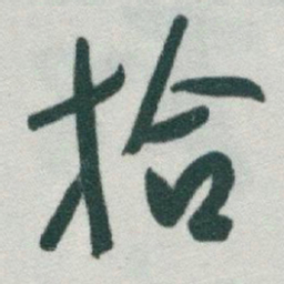 于右任拾书法图片