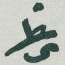 于右任岳书法图片