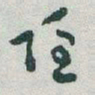于右任隱书法图片
