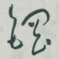 傅增湘䖍书法图片