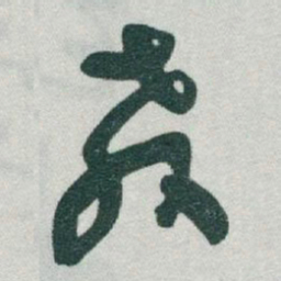 于右任教书法图片