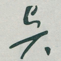 于右任賢书法图片