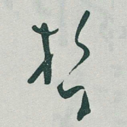 于右任哲书法图片
