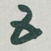 于右任五书法图片