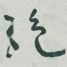 于右任絕书法图片