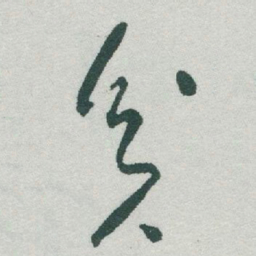 于右任貧书法图片