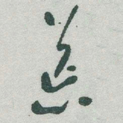 于右任荒书法图片