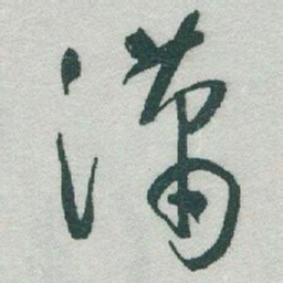 于右任瀟书法图片