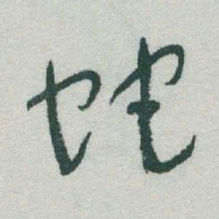 于右任蛇书法图片