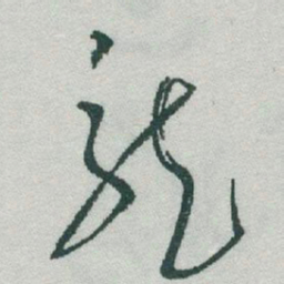于右任龍书法图片