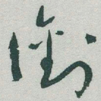于右任銜书法图片